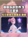 无限暖暖生日套装介绍介绍