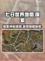 七日世界地图介绍介绍