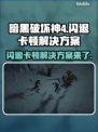 暗黑破坏神4闪退卡顿？这几招搞定！💥🔥