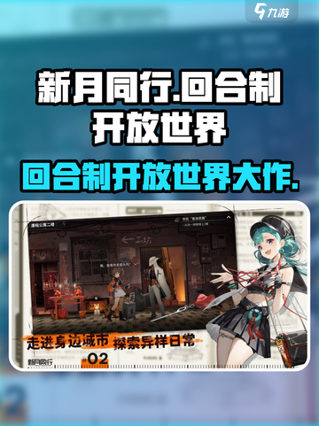 新月同行🔥回合制+开放世界双重魅力🎉截图1