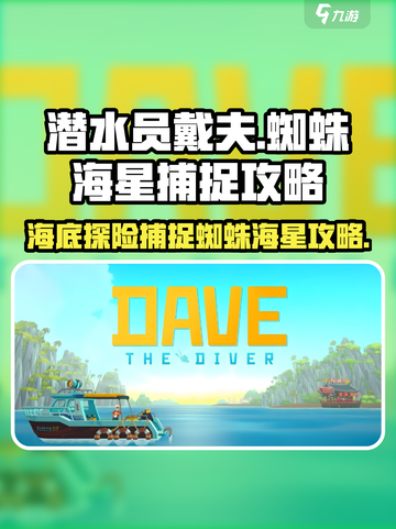 潜水员戴夫蜘蛛海星在哪介绍截图1