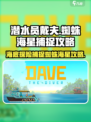 潜水员戴夫蜘蛛海星在哪介绍