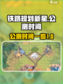 铁路规划新星公测时间🔥提前玩转🎉