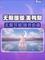无限暖暖美鸭梨💥游戏体验，玩到停不下来！🎮