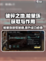 破碎之地能量环如何获取介绍