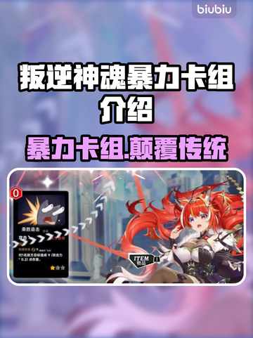 叛逆神魂暴力卡组🔥《游戏王》最强搭配⚡截图1
