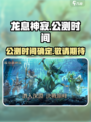 龙息神寂什么时候公测介绍