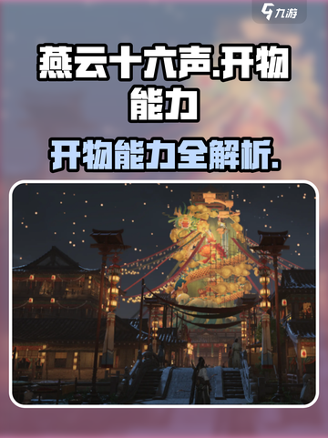 《燕云十六声开物能力爆表！🔥》截图1
