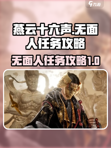 燕云十六声无面人任务怎么做介绍截图1