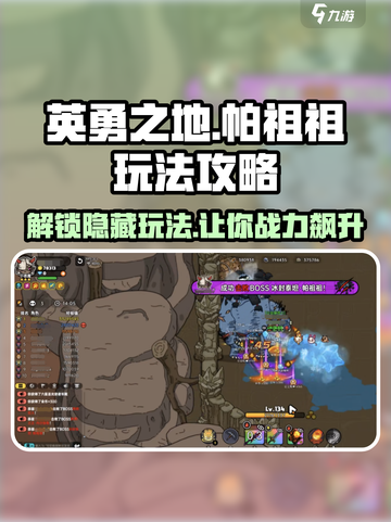 英勇之地🔥帕祖祖玩法攻略，轻松上手秒变大神！截图1