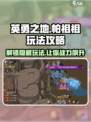 英勇之地🔥帕祖祖玩法攻略，轻松上手秒变大神！