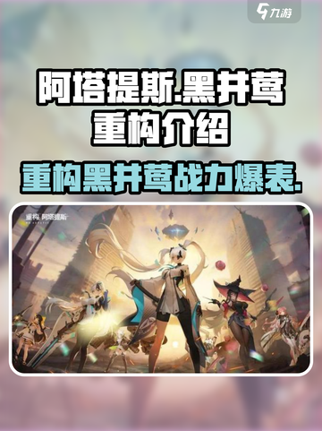 重构阿塔提斯黑井莺怎么样介绍截图1