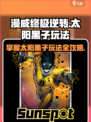 漫威终极逆转：太阳黑子玩法大揭秘🔥