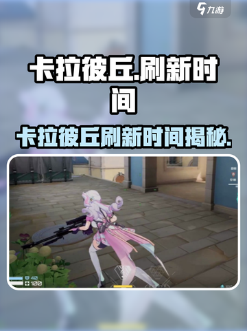 🎮卡拉彼丘刷新时间大揭秘！⏰截图1