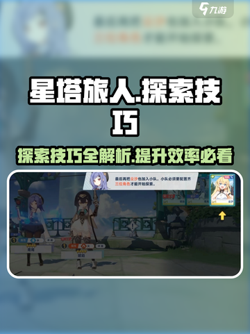 星塔旅人探索技巧有哪些介绍截图1