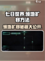七日世界领地扩容方法有哪些介绍