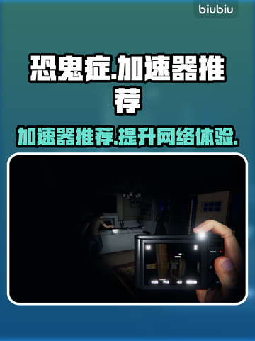 恐鬼症🔥加速器推荐！玩恐鬼症必看👇截图1