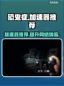 恐鬼症🔥加速器推荐！玩恐鬼症必看👇