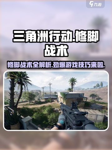 三角洲行动😎修脚战术大曝光，轻松吃鸡不是梦！ FOOT💥截图1