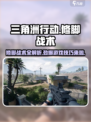 三角洲行动😎修脚战术大曝光，轻松吃鸡不是梦！ FOOT💥