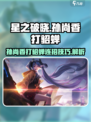 星之破晓孙尚香打貂蝉怎么打介绍