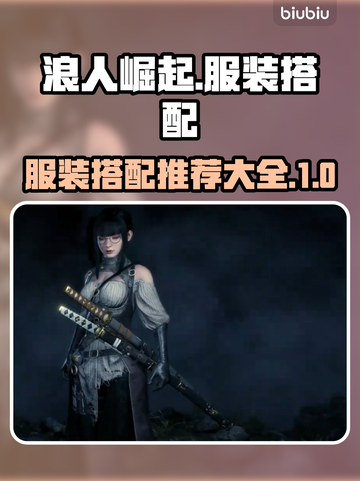 浪人崛起🔥超全服装搭配推荐✨截图1
