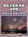 暗影火炬城岩西山区传送点怎么传送介绍