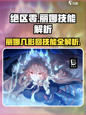 《绝区零丽娜几影回技能曝光！✨》截图1