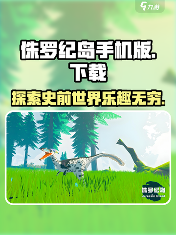 侏罗纪岛手机版怎么玩介绍截图1