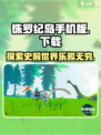 侏罗纪岛手机版怎么玩介绍