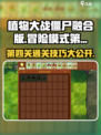 植物大战僵尸🔥第四关冒险模式通关攻略来啦！