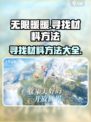 无限暖暖寻找材料的方法是什么介绍