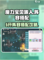 魔力宝贝旅人5开阵容如何搭配介绍