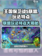 王国保卫战5联盟好玩吗介绍