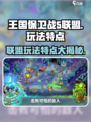 王国保卫战5联盟好玩吗介绍