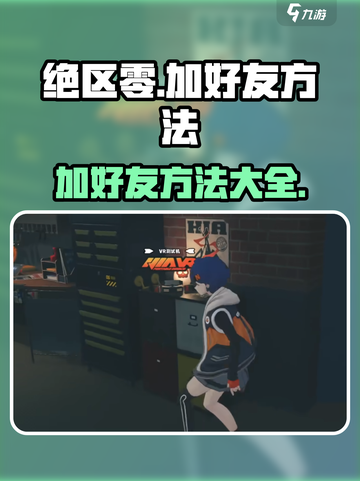 绝区零💥加好友方法超简单，速来组队🎉截图1