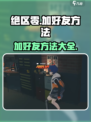 绝区零💥加好友方法超简单，速来组队🎉