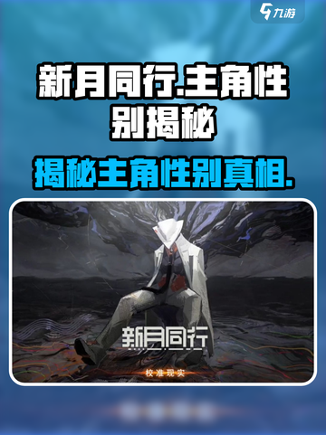新月同行🔥主角竟是她？性别反转太惊喜！🎮截图1