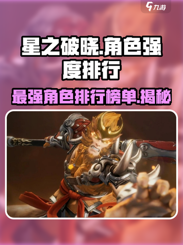 星之破晓角色强度排行一览介绍截图1