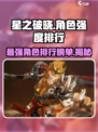 星之破晓角色强度排行一览介绍
