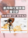 新月同行🔥隐光强度分析｜值得练吗？