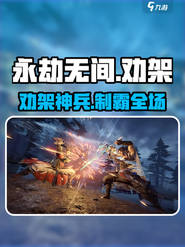 永劫无间劝架神器🔥秒变战神！💥截图1