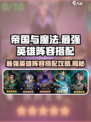 帝国与魔法🔥最强英雄阵容搭配攻略来啦！