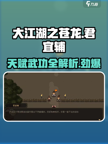 【大江湖之苍龙与白鸟】君宜辅天赋武功全解析！🔥截图1