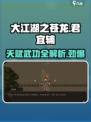 【大江湖之苍龙与白鸟】君宜辅天赋武功全解析！🔥