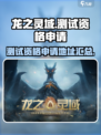 龙之灵域测试资格申请链接介绍