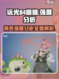 远光84桃桃强度分析💥游戏党必看！🔥