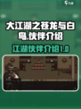 大江湖之苍龙与白鸟伙伴有哪些介绍