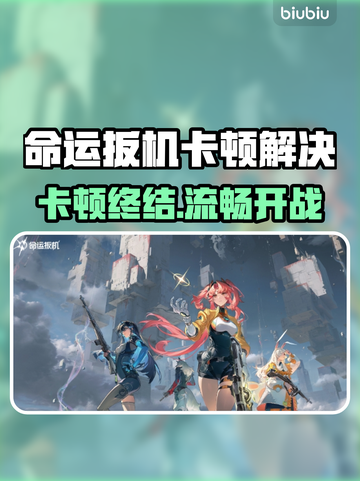 💥命运扳机卡顿？1招秒解决！🎮截图1