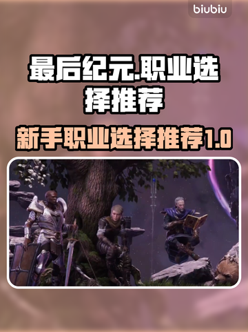 最后纪元🔥新手必看！职业选择全攻略🎮截图1